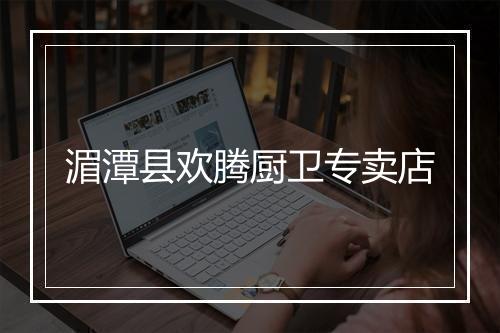 湄潭县欢腾厨卫专卖店