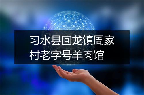 习水县回龙镇周家村老字号羊肉馆