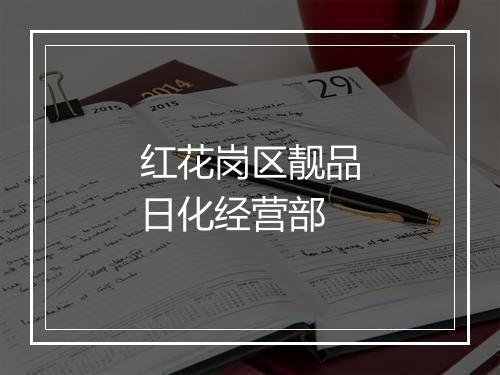 红花岗区靓品日化经营部