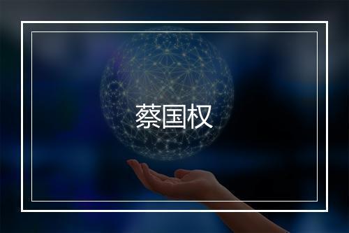 蔡国权
