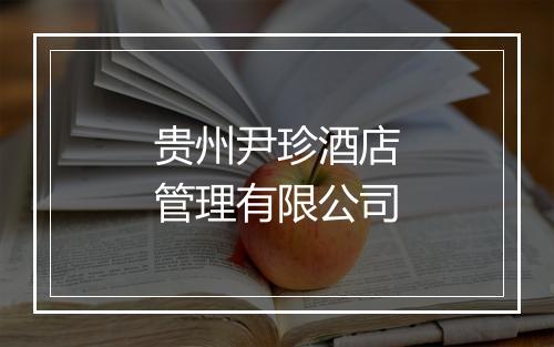 贵州尹珍酒店管理有限公司