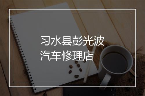习水县彭光波汽车修理店