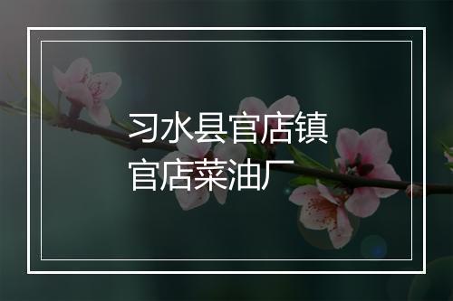 习水县官店镇官店菜油厂