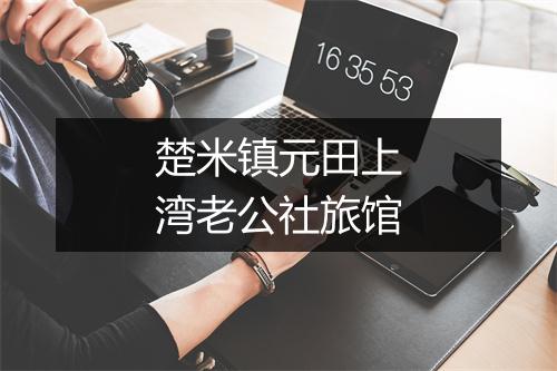 楚米镇元田上湾老公社旅馆