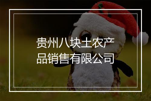 贵州八块土农产品销售有限公司