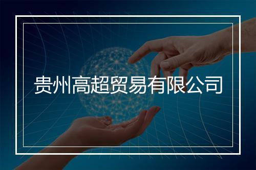 贵州高超贸易有限公司