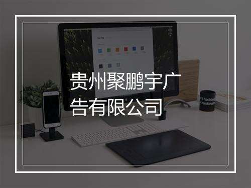 贵州聚鹏宇广告有限公司