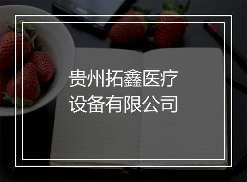 贵州拓鑫医疗设备有限公司