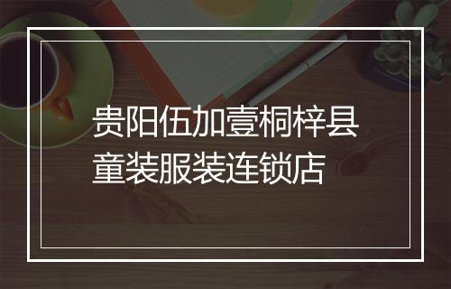 贵阳伍加壹桐梓县童装服装连锁店
