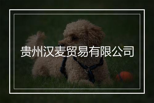 贵州汉麦贸易有限公司