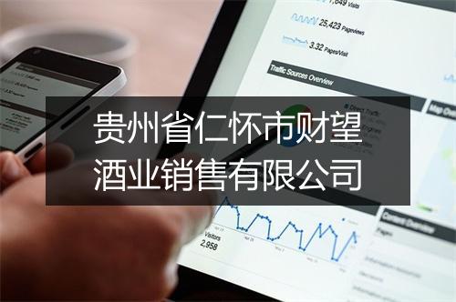 贵州省仁怀市财望酒业销售有限公司