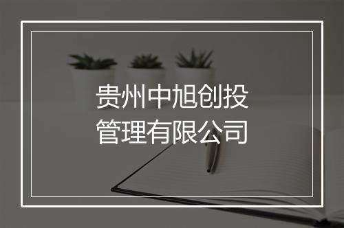贵州中旭创投管理有限公司