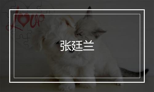 张廷兰