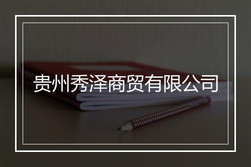 贵州秀泽商贸有限公司