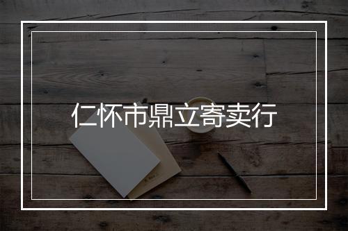 仁怀市鼎立寄卖行