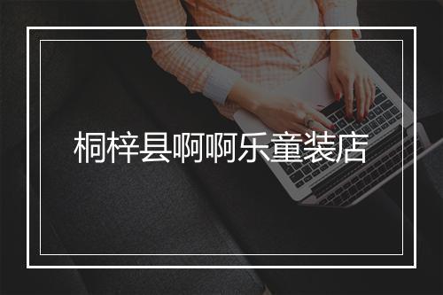 桐梓县啊啊乐童装店