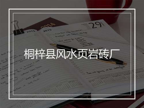桐梓县风水页岩砖厂