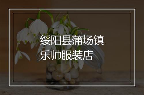 绥阳县蒲场镇乐帅服装店