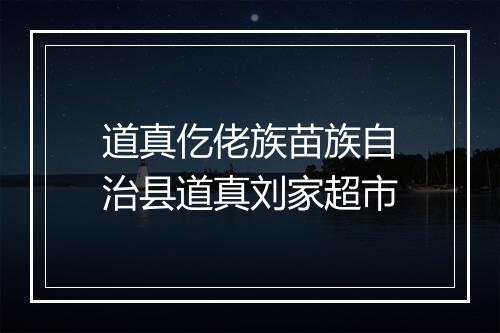 道真仡佬族苗族自治县道真刘家超市