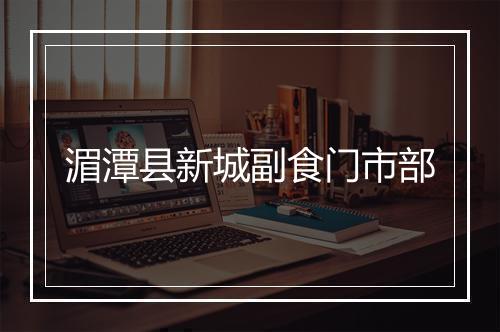 湄潭县新城副食门市部