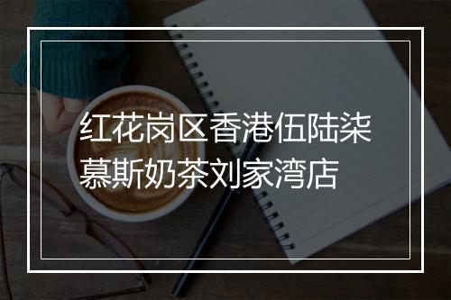 红花岗区香港伍陆柒慕斯奶茶刘家湾店