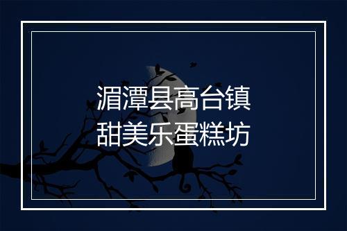 湄潭县高台镇甜美乐蛋糕坊