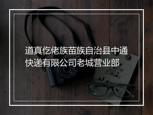 道真仡佬族苗族自治县中通快递有限公司老城营业部