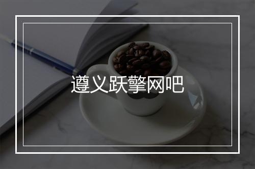 遵义跃擎网吧