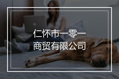 仁怀市一零一商贸有限公司