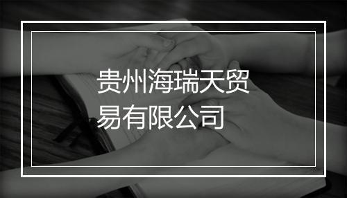 贵州海瑞天贸易有限公司