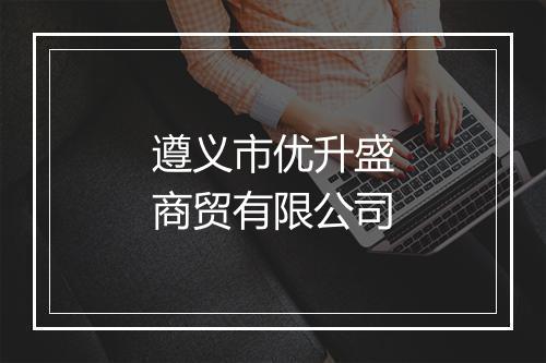 遵义市优升盛商贸有限公司