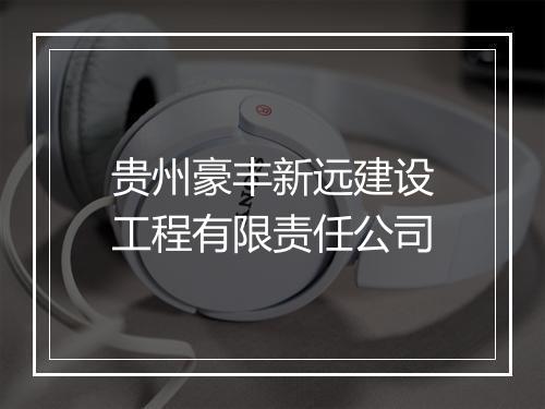 贵州豪丰新远建设工程有限责任公司