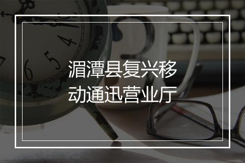 湄潭县复兴移动通迅营业厅