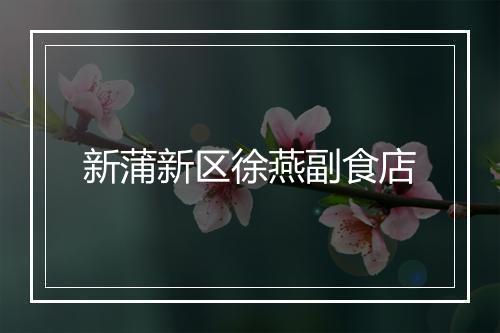 新蒲新区徐燕副食店