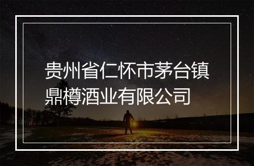贵州省仁怀市茅台镇鼎樽酒业有限公司