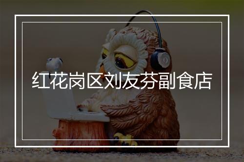红花岗区刘友芬副食店