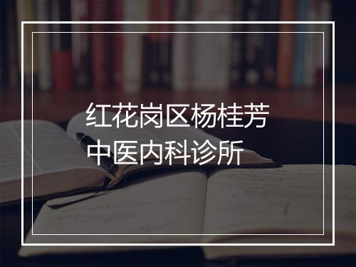 红花岗区杨桂芳中医内科诊所