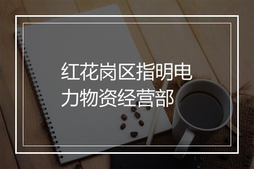 红花岗区指明电力物资经营部