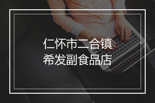 仁怀市二合镇希发副食品店