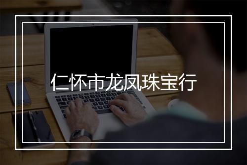 仁怀市龙凤珠宝行