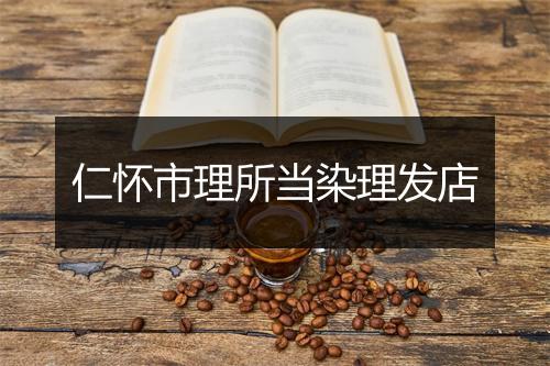 仁怀市理所当染理发店