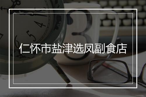 仁怀市盐津选凤副食店
