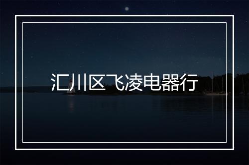 汇川区飞凌电器行