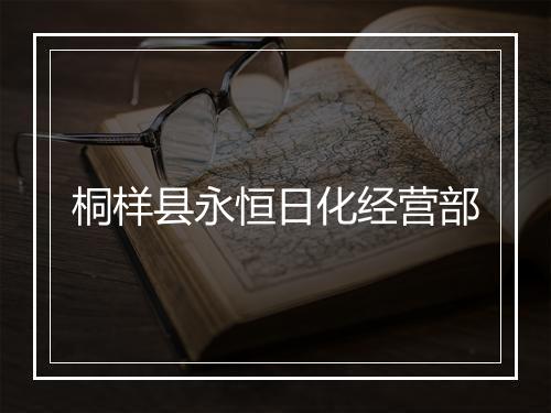 桐样县永恒日化经营部
