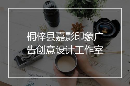桐梓县嘉影印象广告创意设计工作室