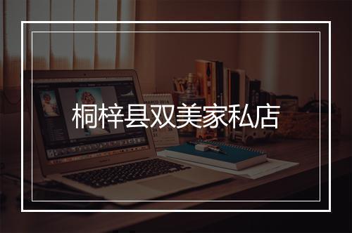 桐梓县双美家私店
