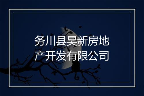 务川县昊新房地产开发有限公司