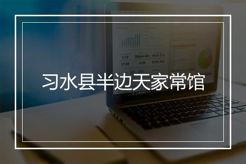 习水县半边天家常馆