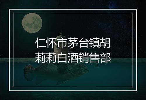仁怀市茅台镇胡莉莉白酒销售部