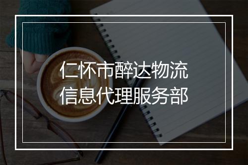 仁怀市醉达物流信息代理服务部